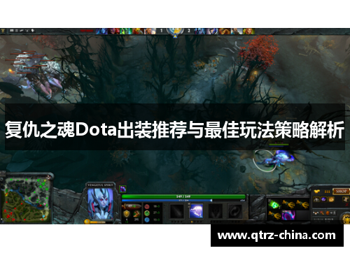复仇之魂Dota出装推荐与最佳玩法策略解析