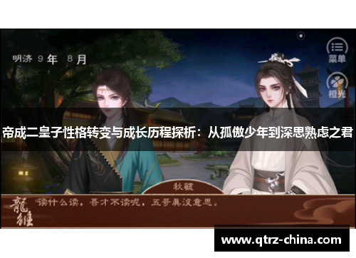 帝成二皇子性格转变与成长历程探析：从孤傲少年到深思熟虑之君