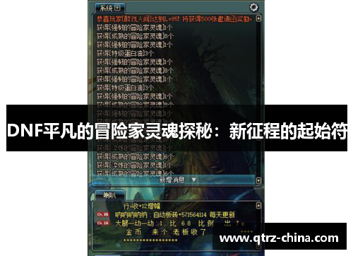 DNF平凡的冒险家灵魂探秘：新征程的起始符