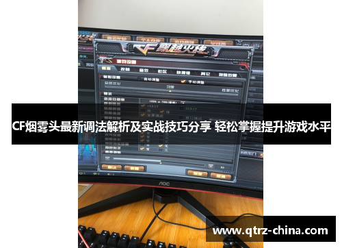 CF烟雾头最新调法解析及实战技巧分享 轻松掌握提升游戏水平