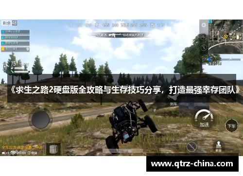 《求生之路2硬盘版全攻略与生存技巧分享，打造最强幸存团队》