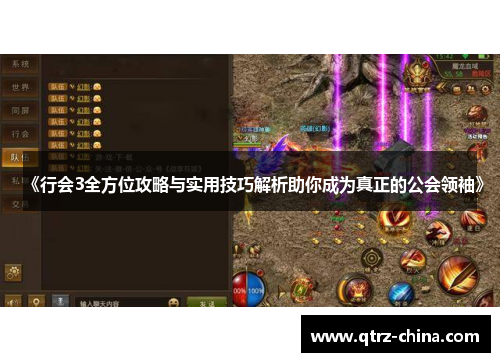 《行会3全方位攻略与实用技巧解析助你成为真正的公会领袖》