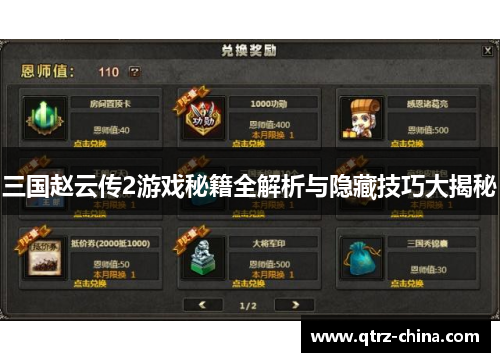 三国赵云传2游戏秘籍全解析与隐藏技巧大揭秘