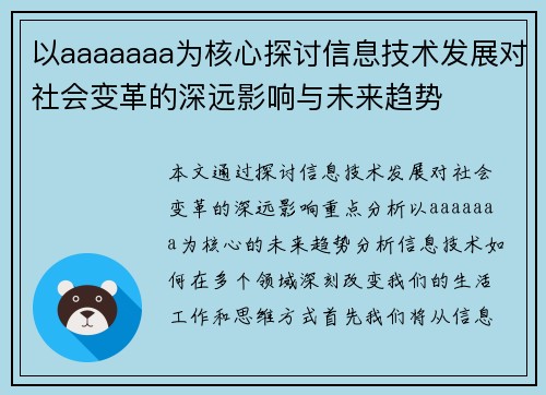 以aaaaaaa为核心探讨信息技术发展对社会变革的深远影响与未来趋势