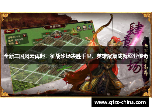 全新三国风云再起，征战沙场决胜千里，英雄聚集成就霸业传奇