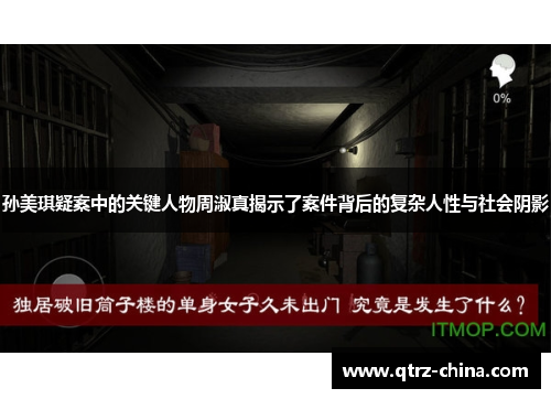 孙美琪疑案中的关键人物周淑真揭示了案件背后的复杂人性与社会阴影