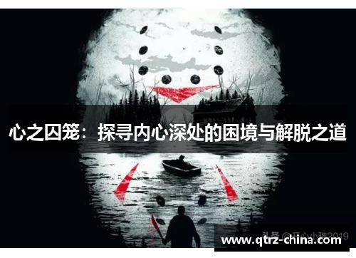 心之囚笼：探寻内心深处的困境与解脱之道