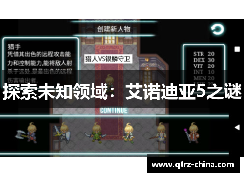 探索未知领域：艾诺迪亚5之谜