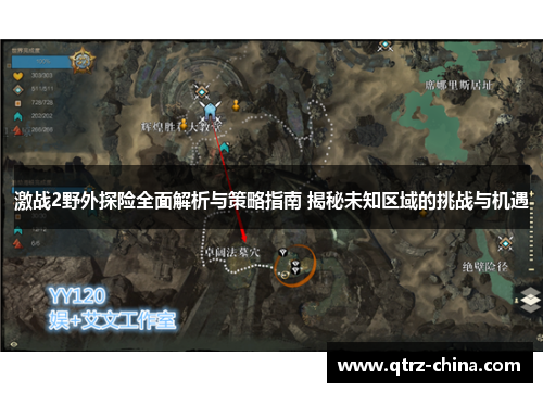 激战2野外探险全面解析与策略指南 揭秘未知区域的挑战与机遇