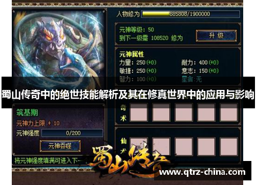 蜀山传奇中的绝世技能解析及其在修真世界中的应用与影响