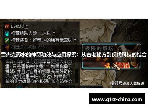 雪杰克药水的神奇功效与应用探索：从古老秘方到现代科技的结合