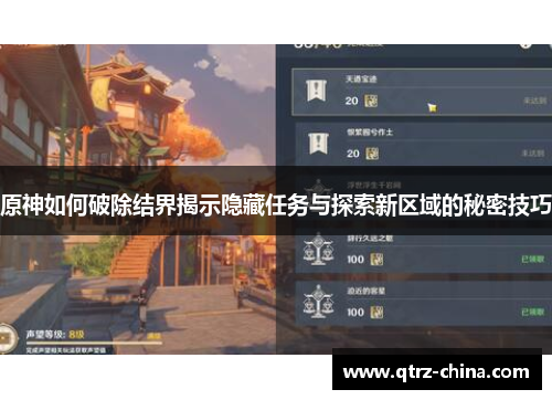 原神如何破除结界揭示隐藏任务与探索新区域的秘密技巧