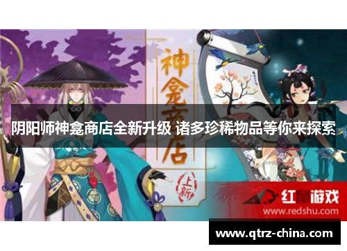 阴阳师神龛商店全新升级 诸多珍稀物品等你来探索
