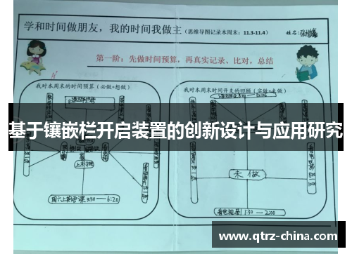 基于镶嵌栏开启装置的创新设计与应用研究