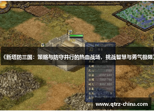 《新塔防三国：策略与防守并行的热血战场，挑战智慧与勇气极限》