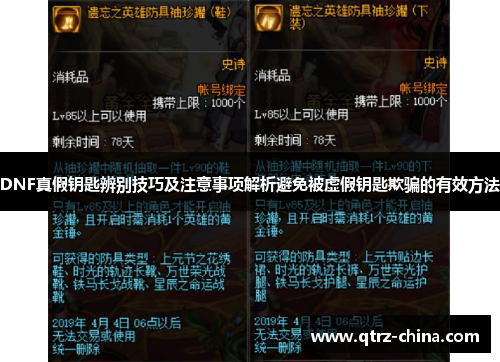 DNF真假钥匙辨别技巧及注意事项解析避免被虚假钥匙欺骗的有效方法