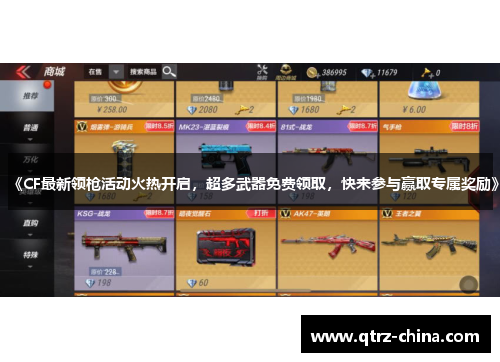 《CF最新领枪活动火热开启，超多武器免费领取，快来参与赢取专属奖励》