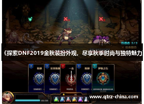 《探索DNF2019金秋装扮外观，尽享秋季时尚与独特魅力》