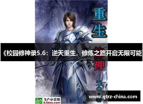 《校园修神录5.6：逆天重生，修炼之路开启无限可能》