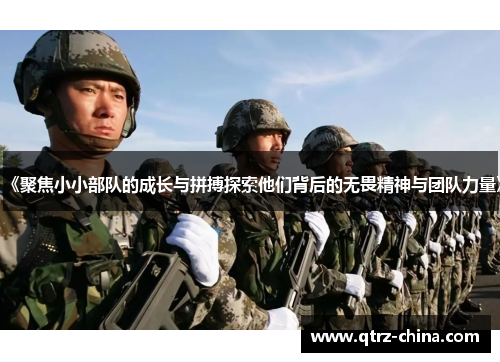 《聚焦小小部队的成长与拼搏探索他们背后的无畏精神与团队力量》
