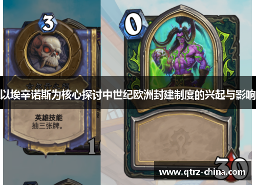 以埃辛诺斯为核心探讨中世纪欧洲封建制度的兴起与影响
