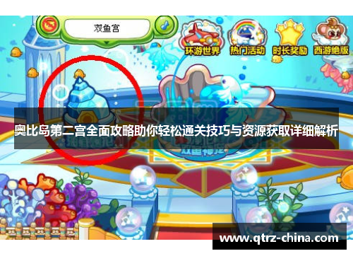 奥比岛第二宫全面攻略助你轻松通关技巧与资源获取详细解析