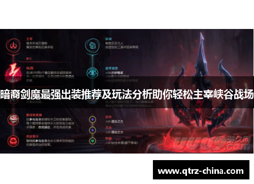 暗裔剑魔最强出装推荐及玩法分析助你轻松主宰峡谷战场