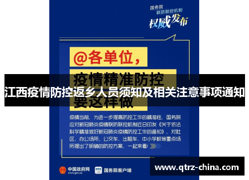 江西疫情防控返乡人员须知及相关注意事项通知