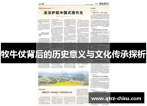 牧牛仗背后的历史意义与文化传承探析