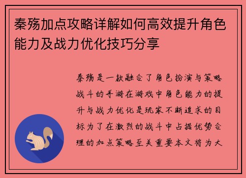 秦殇加点攻略详解如何高效提升角色能力及战力优化技巧分享