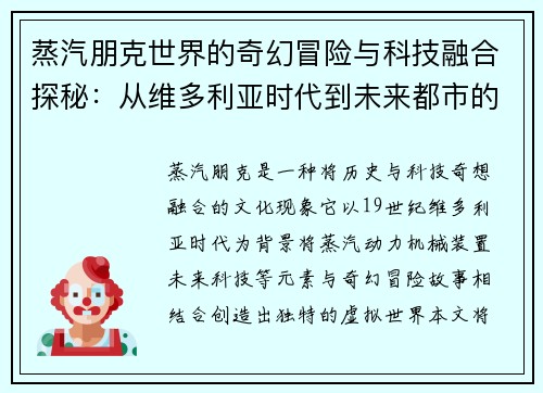 蒸汽朋克世界的奇幻冒险与科技融合探秘：从维多利亚时代到未来都市的跨越
