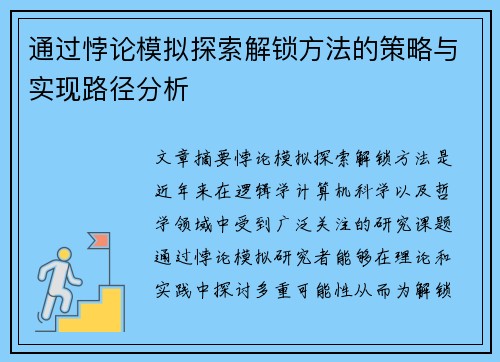 通过悖论模拟探索解锁方法的策略与实现路径分析