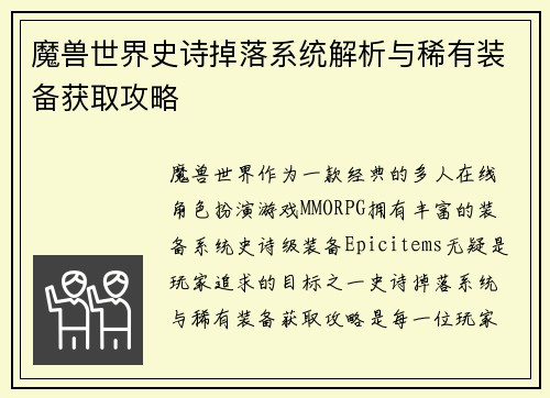 魔兽世界史诗掉落系统解析与稀有装备获取攻略