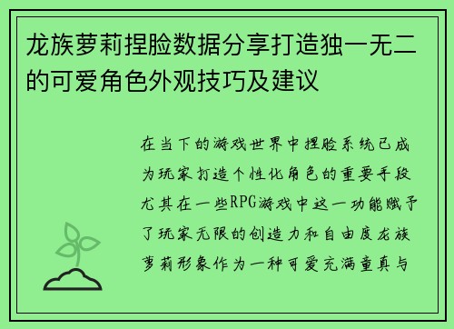 龙族萝莉捏脸数据分享打造独一无二的可爱角色外观技巧及建议