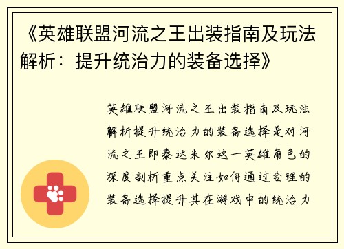 《英雄联盟河流之王出装指南及玩法解析：提升统治力的装备选择》