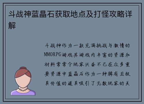斗战神蓝晶石获取地点及打怪攻略详解