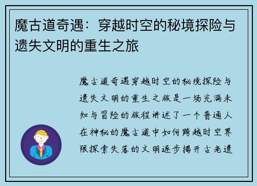 魔古道奇遇：穿越时空的秘境探险与遗失文明的重生之旅