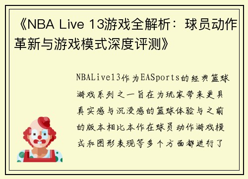 《NBA Live 13游戏全解析：球员动作革新与游戏模式深度评测》