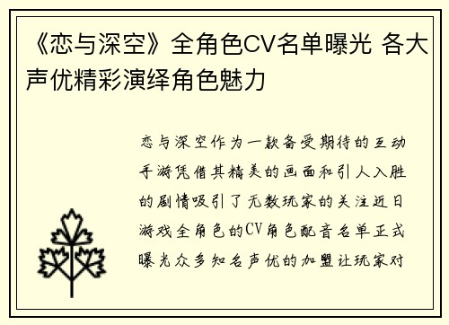 《恋与深空》全角色CV名单曝光 各大声优精彩演绎角色魅力