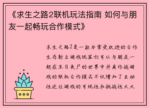 《求生之路2联机玩法指南 如何与朋友一起畅玩合作模式》