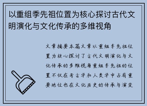 以重组季先祖位置为核心探讨古代文明演化与文化传承的多维视角