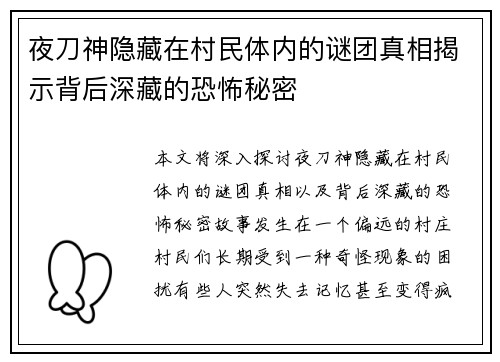 夜刀神隐藏在村民体内的谜团真相揭示背后深藏的恐怖秘密