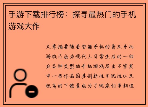 手游下载排行榜：探寻最热门的手机游戏大作