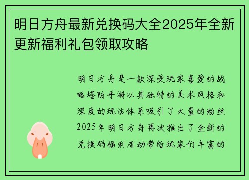 明日方舟最新兑换码大全2025年全新更新福利礼包领取攻略