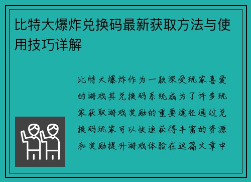 比特大爆炸兑换码最新获取方法与使用技巧详解