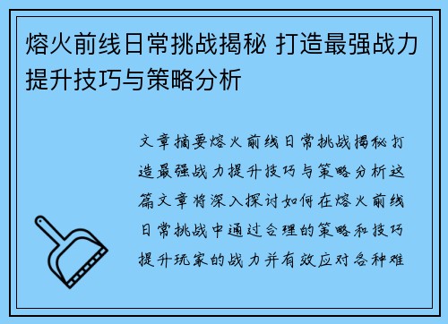 熔火前线日常挑战揭秘 打造最强战力提升技巧与策略分析