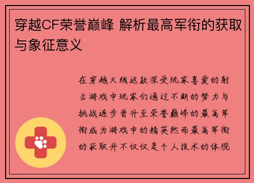穿越CF荣誉巅峰 解析最高军衔的获取与象征意义