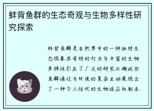 蚌背鱼群的生态奇观与生物多样性研究探索
