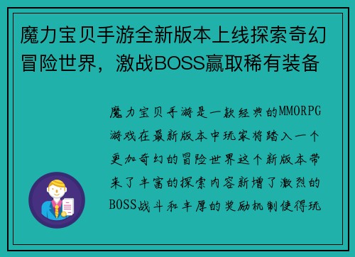 魔力宝贝手游全新版本上线探索奇幻冒险世界，激战BOSS赢取稀有装备