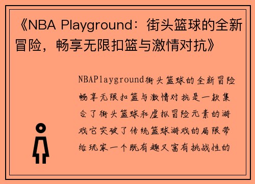 《NBA Playground：街头篮球的全新冒险，畅享无限扣篮与激情对抗》